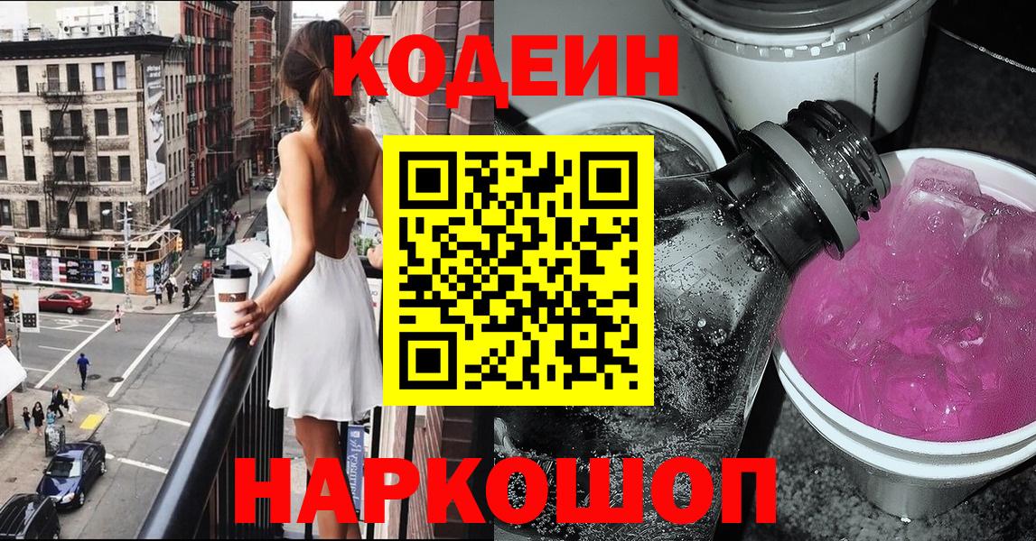 Кодеин Purple Drank  Вход с VPN  Краснознаменск  Codein напиток Lean (лин) 